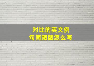 对比的英文例句简短版怎么写