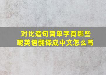 对比造句简单字有哪些呢英语翻译成中文怎么写