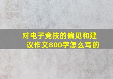 对电子竞技的偏见和建议作文800字怎么写的