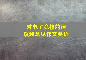 对电子竞技的建议和意见作文英语