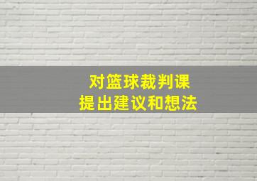 对篮球裁判课提出建议和想法