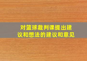 对篮球裁判课提出建议和想法的建议和意见