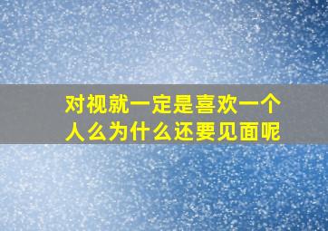 对视就一定是喜欢一个人么为什么还要见面呢