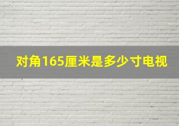 对角165厘米是多少寸电视