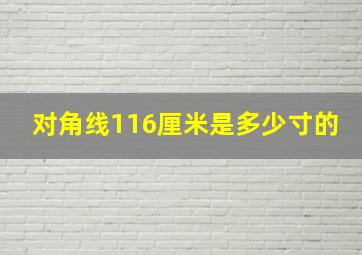 对角线116厘米是多少寸的