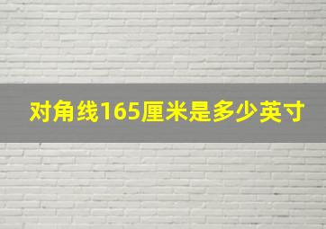 对角线165厘米是多少英寸