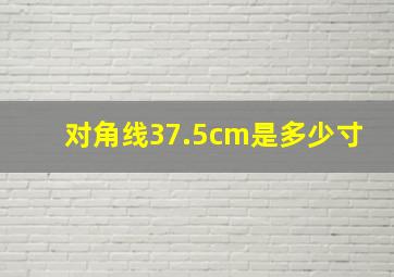 对角线37.5cm是多少寸