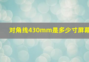 对角线430mm是多少寸屏幕