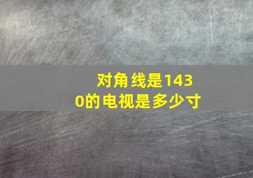 对角线是1430的电视是多少寸