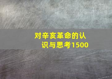 对辛亥革命的认识与思考1500