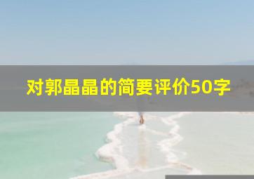 对郭晶晶的简要评价50字