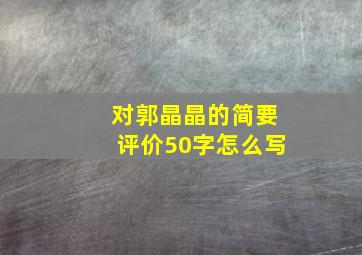 对郭晶晶的简要评价50字怎么写