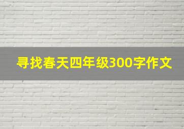 寻找春天四年级300字作文