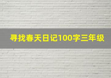 寻找春天日记100字三年级