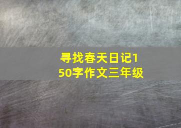 寻找春天日记150字作文三年级