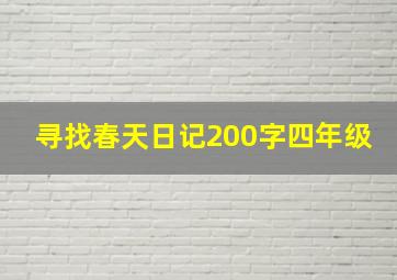 寻找春天日记200字四年级