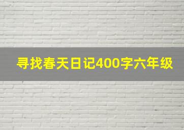 寻找春天日记400字六年级