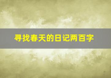 寻找春天的日记两百字