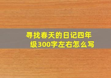 寻找春天的日记四年级300字左右怎么写