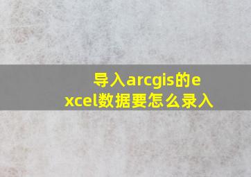 导入arcgis的excel数据要怎么录入