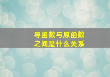 导函数与原函数之间是什么关系