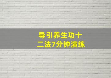 导引养生功十二法7分钟演练