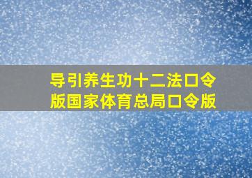 导引养生功十二法口令版国家体育总局口令版