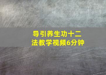 导引养生功十二法教学视频6分钟