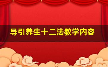 导引养生十二法教学内容