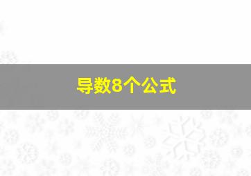 导数8个公式