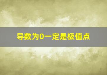 导数为0一定是极值点