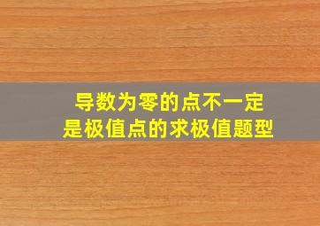 导数为零的点不一定是极值点的求极值题型