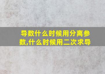 导数什么时候用分离参数,什么时候用二次求导