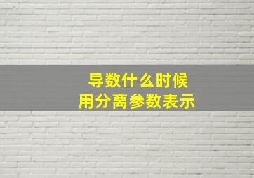 导数什么时候用分离参数表示