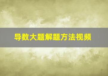 导数大题解题方法视频