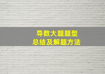 导数大题题型总结及解题方法