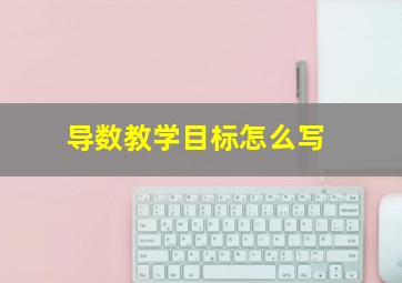 导数教学目标怎么写