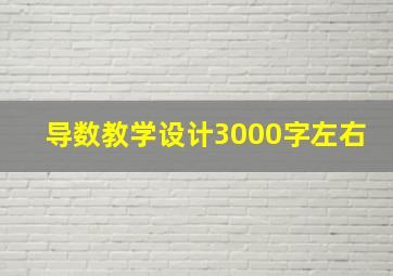 导数教学设计3000字左右