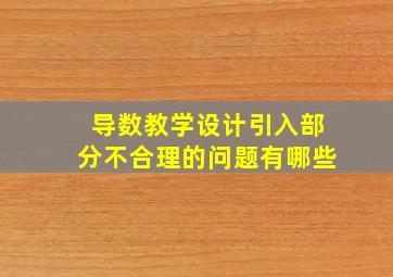 导数教学设计引入部分不合理的问题有哪些