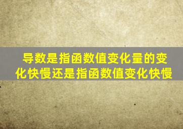 导数是指函数值变化量的变化快慢还是指函数值变化快慢