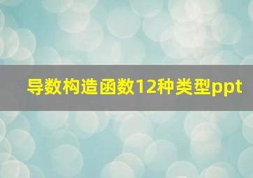 导数构造函数12种类型ppt