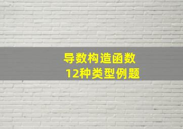 导数构造函数12种类型例题