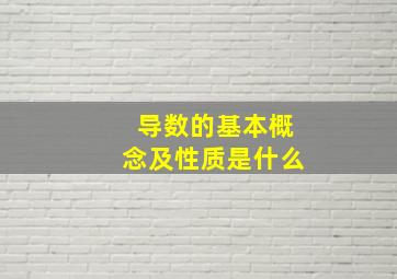 导数的基本概念及性质是什么