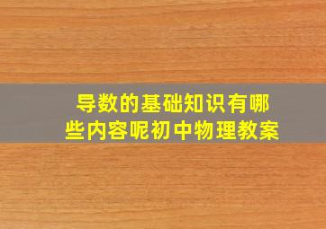 导数的基础知识有哪些内容呢初中物理教案