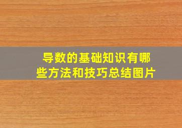 导数的基础知识有哪些方法和技巧总结图片