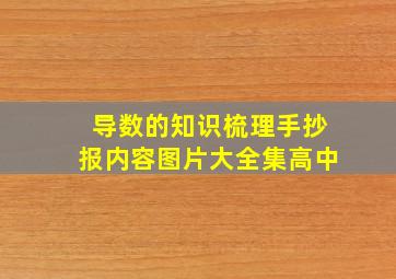 导数的知识梳理手抄报内容图片大全集高中