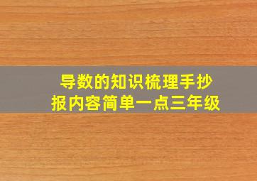 导数的知识梳理手抄报内容简单一点三年级