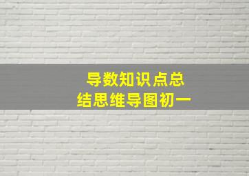 导数知识点总结思维导图初一