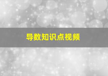 导数知识点视频