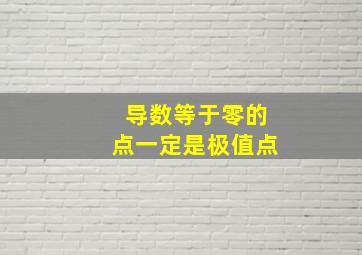 导数等于零的点一定是极值点